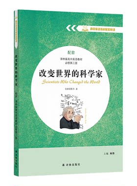 改变世界的科学家 高中英语教材配套悦读系列 匹配译林版高中英语教材必修第三册 全文原版整本书 针对新高考题 译林出版社正版