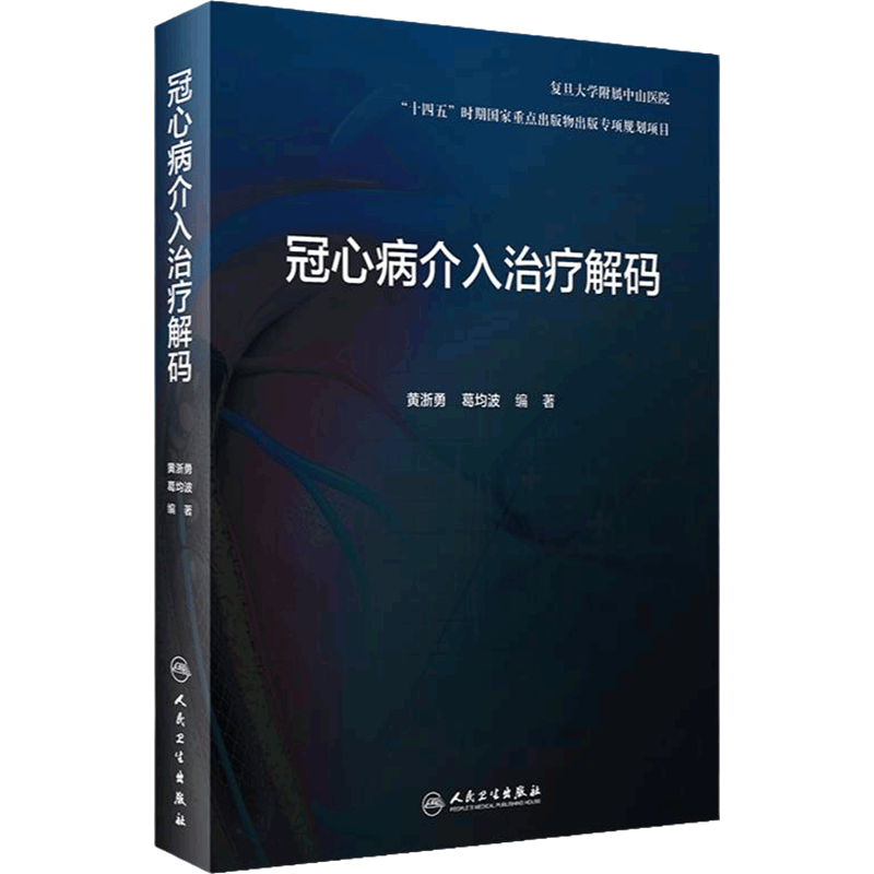 冠心病介入治疗解码冠状动脉介入手术诊疗技术原理造影操作技巧黄浙勇葛均波导管支架心脏病心内科培训人民卫生出版社内科学临床
