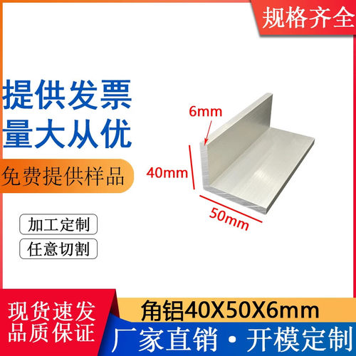 铝合金不等边角铝40*50*6mm工业建筑直角L型角件包边护角连接件