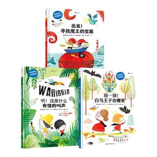浪花朵朵正版 趣味互动冒险绘本 3册套装 3-10岁  寻找魔王的宝藏+白马王子在哪里+这是什么奇怪的叫声 亲子共读