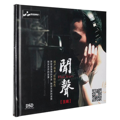 正版发烧碟 王闻：闻声 粤语新专辑DSD CD 汽车载音乐光盘碟片