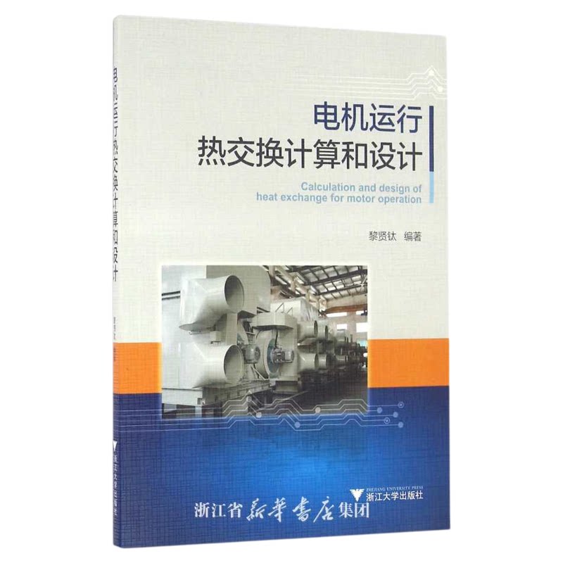 电机运行热交换计算和设计/黎贤钛/浙江大学出版社