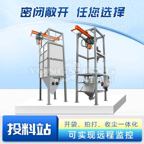 永晟防粉尘密闭式吨包自动破包卸料设备氢氧化钴无尘投料吨袋拆包