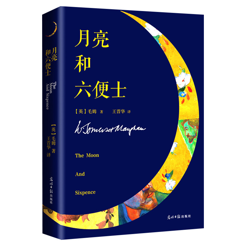 月亮与六便士 正版未删减毛姆代表作月亮和六便士外国文学小说世界名著英文原版翻译畅 (英)毛姆 著 王晋华 译 世界名著文学