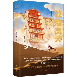 敦煌灵犬  央视《读书》栏目推荐樊锦诗作序中国好书作者北大教授顾春芳写给孩子的敦煌莫高窟奇幻之旅附敦煌莫高窟小知识