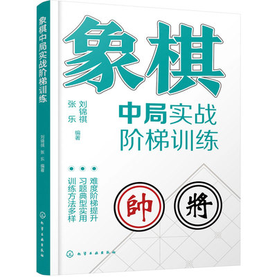 象棋中局实战阶梯训练 中国象棋棋谱 象棋对局中局 专项训练教程 象棋爱好者入门到精通 定式习题练习一本通 运子要诀棋类知识书籍