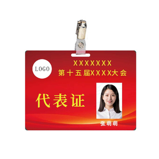 定制代表证选举证列席出席特邀证证工作证听会证会议胸卡PVC定制