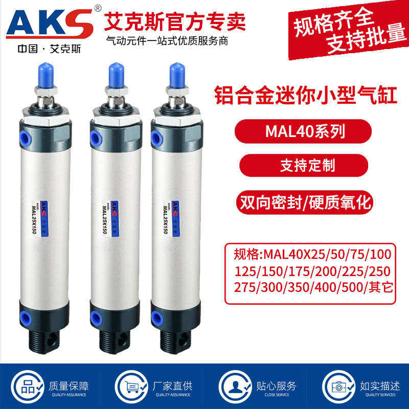AKS艾克斯气动气缸MAL迷你铝合金小型气缸MAL40X25X50X75X100X125