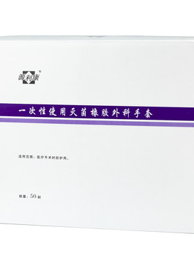 医用外科手套一次性无菌橡胶