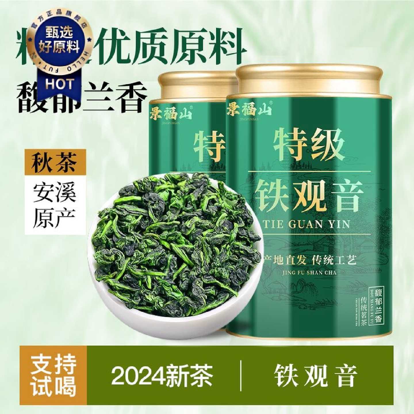 【景福山】铁观音乌龙茶正宗安溪原产特级秋茶叶兰花香浓香型送礼