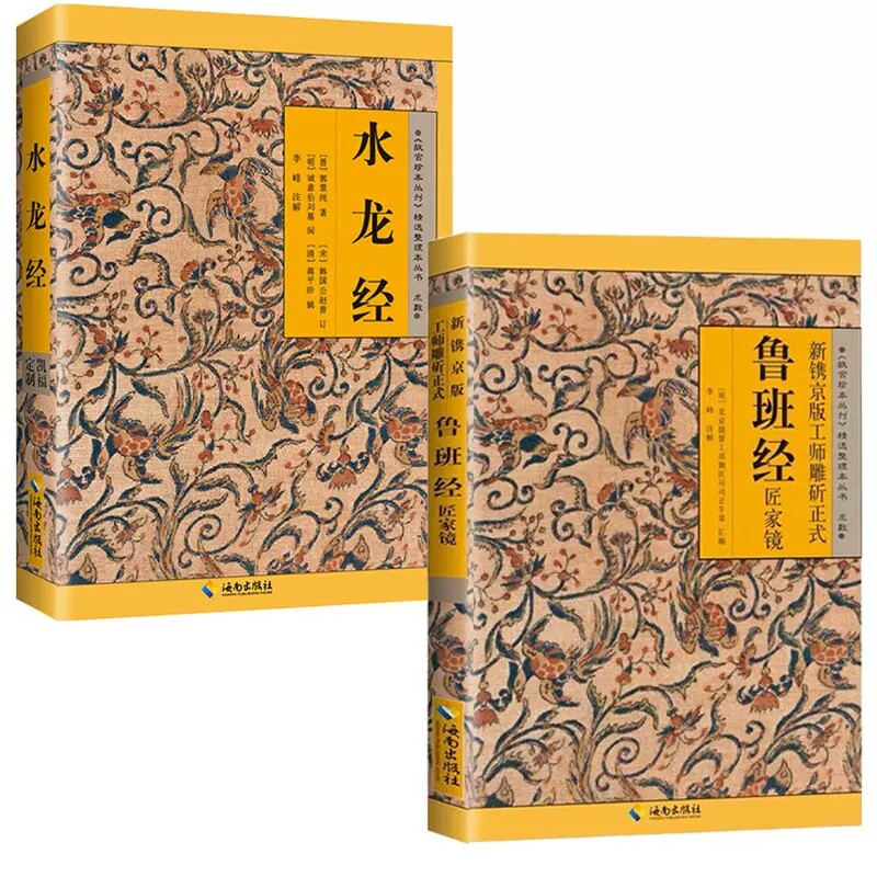 鲁班经全集正版书籍水龙经全2册中国古代经典建筑法度与风水择吉 故宫珍本丛刊精选整理本无删减 新镌京版工师雕斫正式匠家镜全集