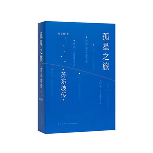 孤星之旅 苏东坡传 周文翰 著 穿越至九百年前 与苏轼一起长途漫步 文人视觉传记 读库