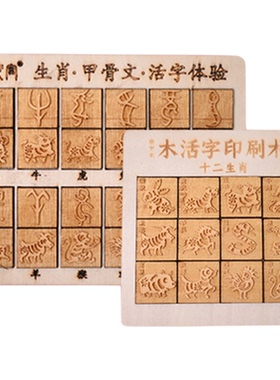 十二生肖甲骨文木活字印刷术