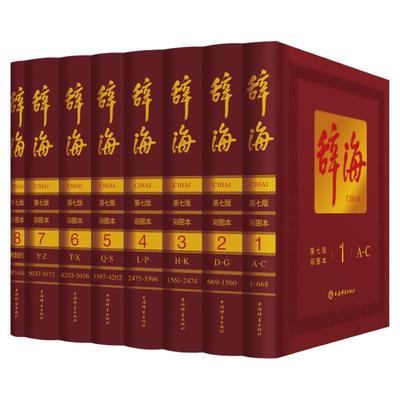 汉语词典辞典工具书全八册