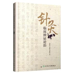 正版 针灸临床辨证论治 第2版第二版李世珍李传岐李宛亮中医针灸入门基础理论自学书籍 人民卫生出版社推荐搭配石学敏的实用针灸学