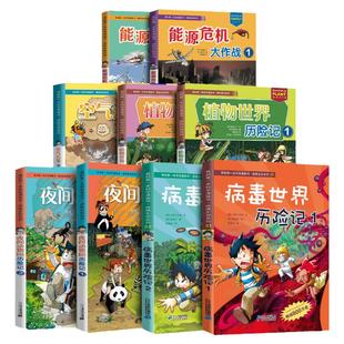 我的di一本科学漫画书探险百科系列全套15册鸟类病毒地底能源危机夜间动植物世界历险空气污染求生记小学生阅读科普6-12岁绝境生存