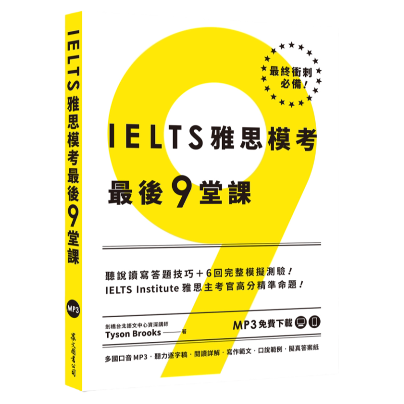 IELTS雅思模考*后9堂课