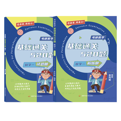 森哥考研数学基础通关520题数一