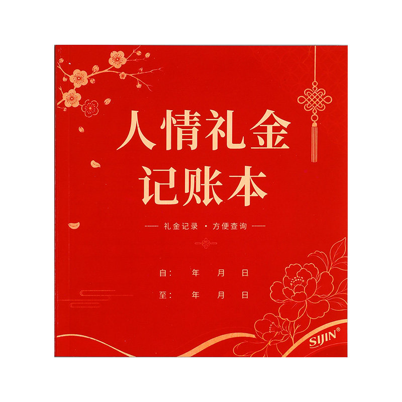 人情礼金往来记账本礼单登记薄婚礼寿宴生日随礼收礼记录本家用手帐明细账家庭理财支出现金笔记本子结婚乔迁