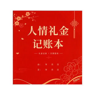 人情礼金往来记账本礼单登记薄婚礼寿宴生日随礼收礼记录本家用手帐明细账家庭理财支出现金笔记本子结婚乔迁