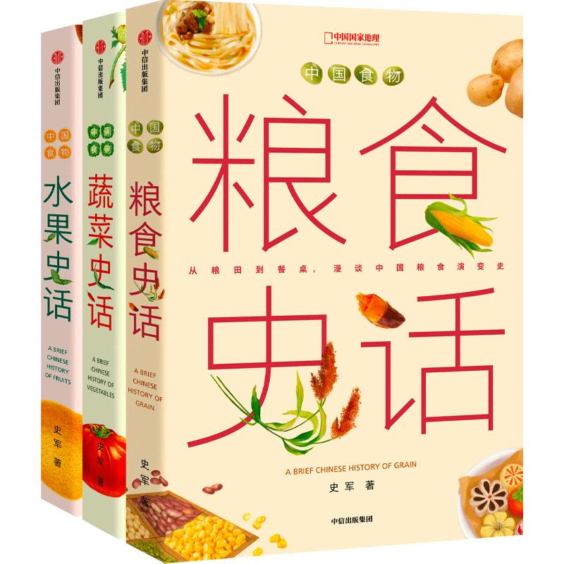 中国食物系列三册套装 粮食史话蔬菜史话水果史话 史军著