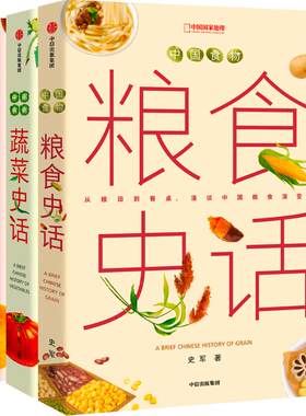 中国食物系列三册套装 粮食史话蔬菜史话水果史话 史军著