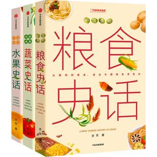 中国食物系列三册套装 粮食史话蔬菜史话水果史话 史军著