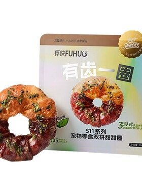 俘获牛皮甜甜圈鸡鸭肉双拼裹牛皮