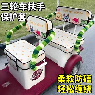 三轮车扶手保护套电三轮把手保暖防磕碰软包防冻手座椅两侧缠绕带