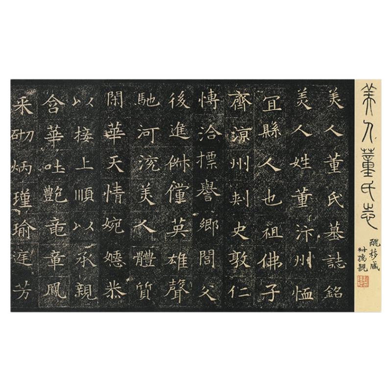 隋小楷董美人墓志铭楷书书法