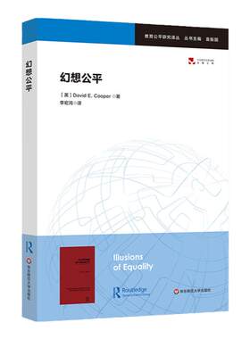 幻想公平 教育公平研究译丛 袁振国 正版 华东师范大学出版社