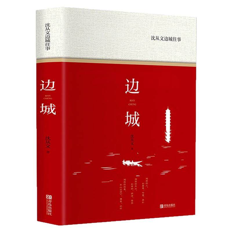 边城(精装硬壳)彩图文学书籍