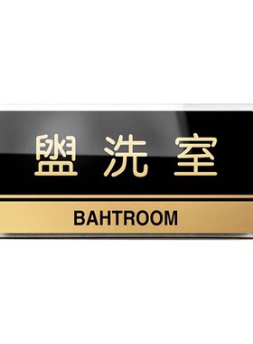 盥洗室宾馆部门指示牌