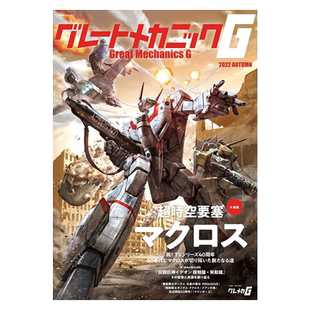 预售【日文原版】2022年秋刊 机动战士高达机甲剖析书 グレートメカニックG 2022AUTUMN（h1010）