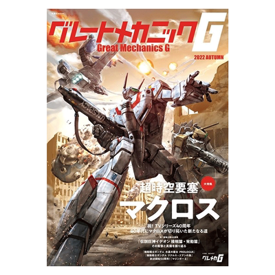 2022年秋刊高达机甲剖析书