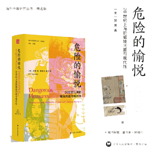 【当当网 正版书籍】海外中国 女性系列 危险的愉悦：20世纪上海的娼妓问题与现代性  李银河推荐 特殊职业女性生活窥探