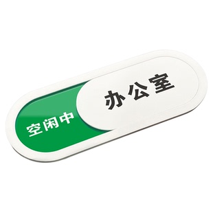定做可更换状态会议室门牌会议中使用中可切换办公室定制科室牌门挂牌创意酒店房间定制休息工作亚克力提示牌