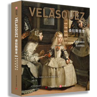正版精装 委拉斯贵支：凝练世间繁华背后的真实 法国C&M社授权巴洛克艺术史大家重磅成果323幅画作高清印刷肖像宗教画作品艺术画集