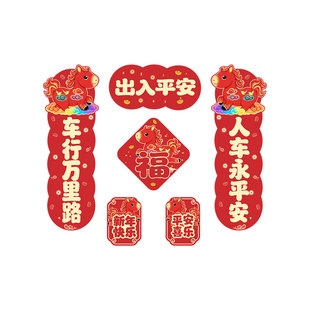 新款2026汽车对联车贴磁吸马年出入平安新年过年车身春联迷你贴纸