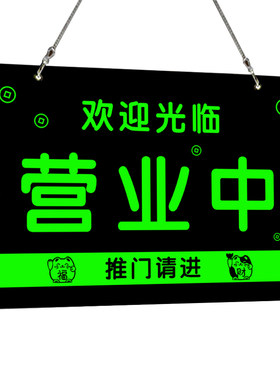 正在营业中挂牌发光夜光提示牌