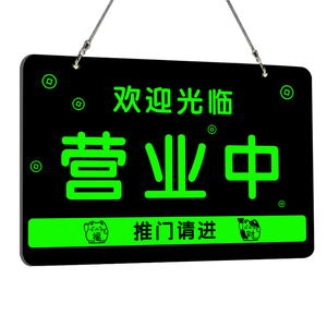 正在营业中挂牌发光夜光提示牌