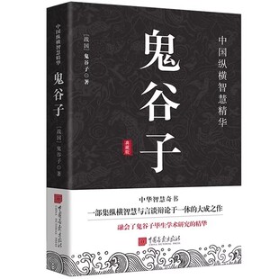 【官方正版】鬼谷子正版原文+译文+注释教你攻心术读心计兵法谋略人为人处世智慧经典管理经营成功励志心计谋略兵法智慧计谋书籍