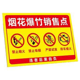 烟花爆竹专卖店经营销售点标识牌禁止燃放烟花爆竹鞭炮告示提示牌夜光贴严禁烟火禁止吸烟安全警示牌墙贴纸