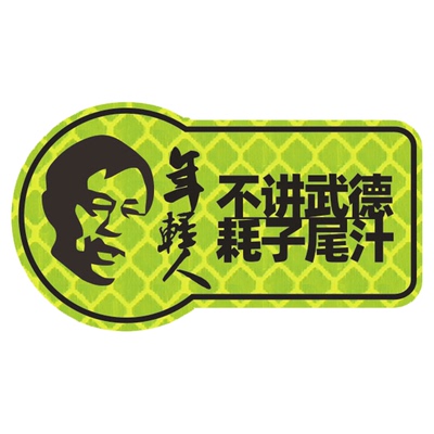 年轻人不讲武德反光贴纸耗子尾汁