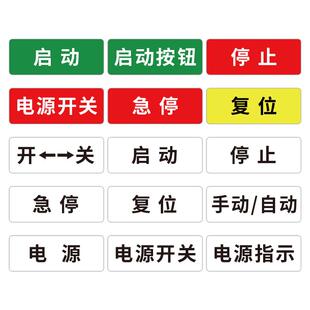 亚克力紧急停止标识牌设备电源开关器安全启动电柜控制箱按钮灯启动设备电源开关防水停止警告故障指示标识