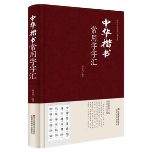 【正版书籍】中华楷书大字典常用字字汇 含褚遂良颜真卿赵孟頫柳公权 文征明虞世南欧阳询 智永 苏轼 董其昌等偏旁部首查询