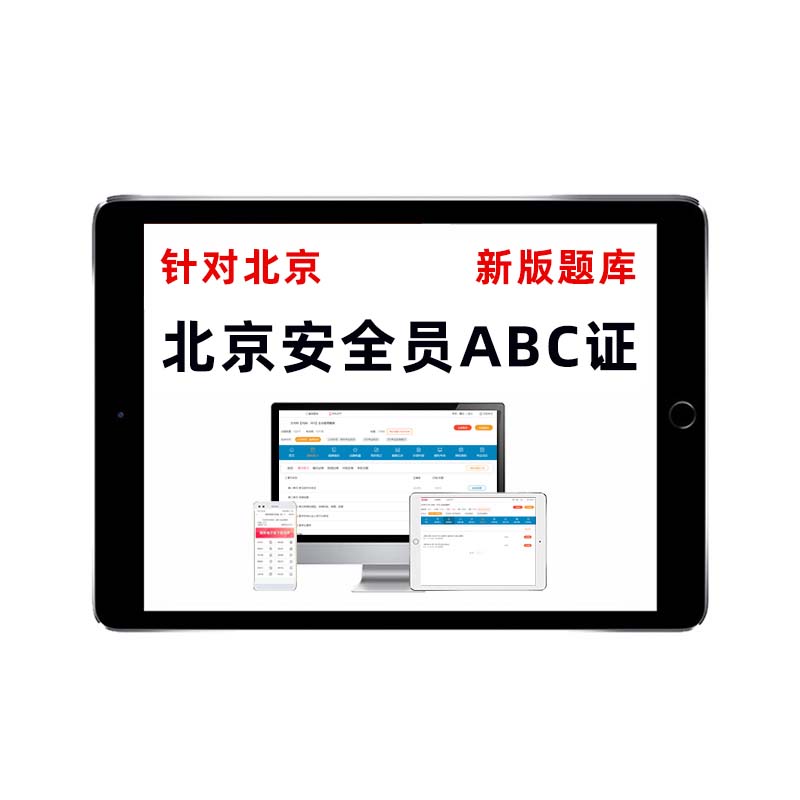 2026北京市安全员c证b证a证考试真题库c1c2c3建筑交安建安刷题app