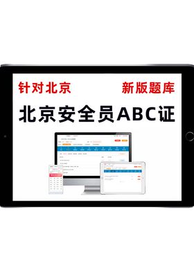 2026北京市安全员c证b证a证题库建筑项目负责人考试资料刷题软件