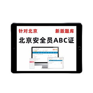 2026北京市安全员c证b证a证题库建筑项目负责人考试资料刷题2025