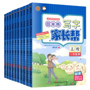 回米格写字家长帮一二三四五六年级上册下册人教版楷书临犀书法字帖回米格语文同步亲子字帖练字帖庹纯双字帖练字